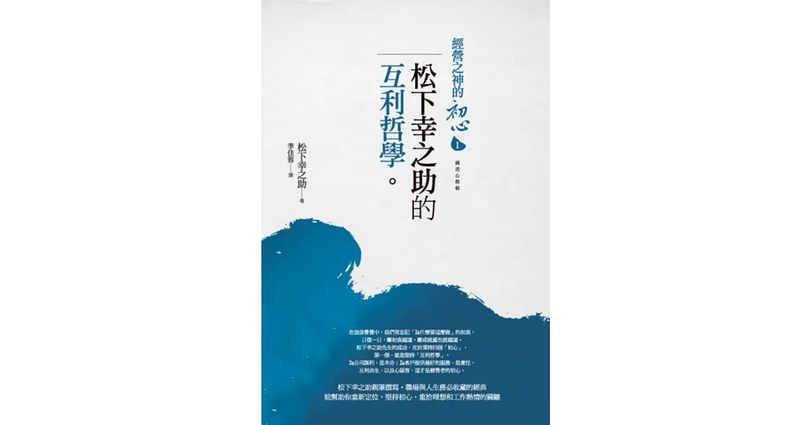 經營之神的初心1：松下幸之助的互利哲學