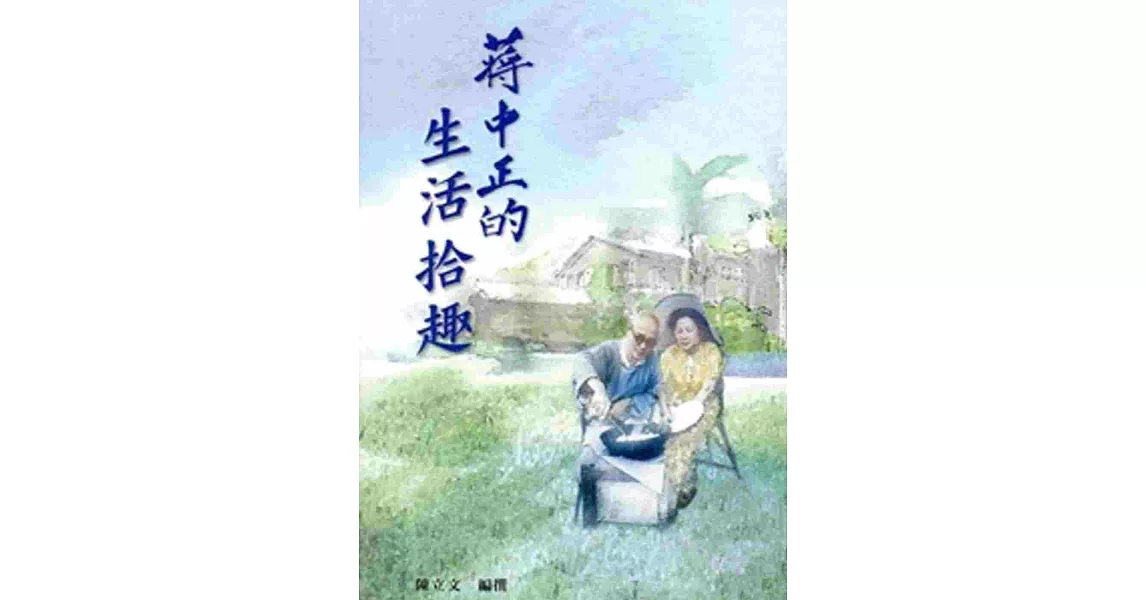 蔣中正的生活拾趣(8) | 拾書所