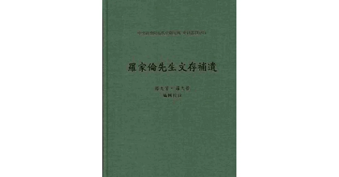 羅家倫先生文存補遺：史料叢刊51(精)