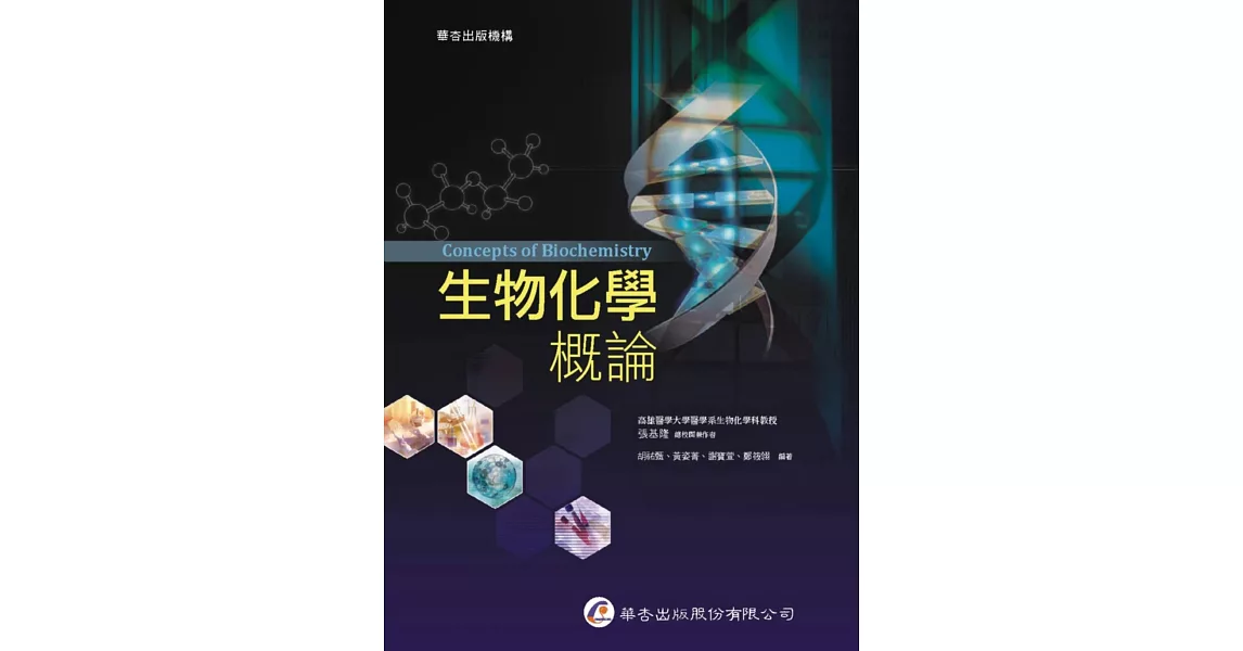 生物化學概論 | 拾書所