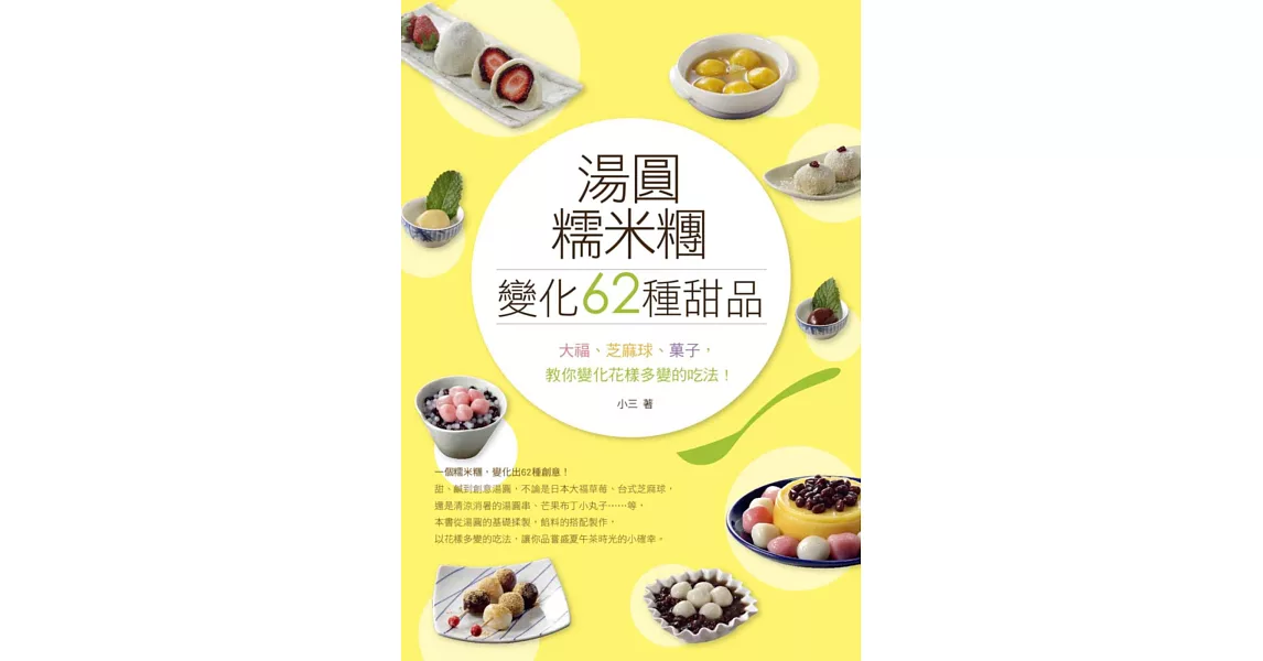 湯圓、糯米糰變化出62種甜品！大福、芝麻球、菓子，教你花樣多變的吃法！ | 拾書所