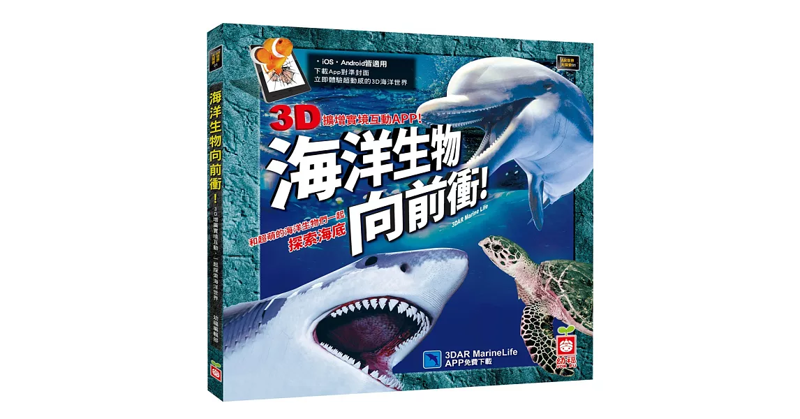 海洋生物向前衝：3D AR擴增實境互動遊戲書