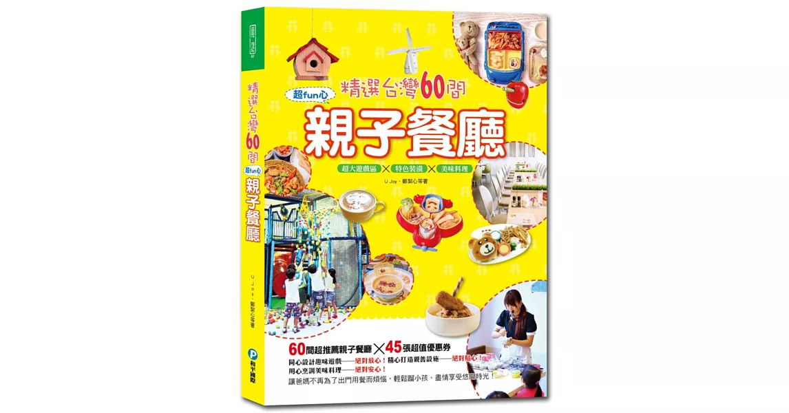 精選台灣60間超fun心親子餐廳：超大遊戲區x特色裝潢x美味料理（附贈45張超值優惠券） | 拾書所