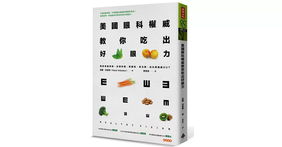 美國眼科權威教你吃出好眼力：老眼回春，近視改善，乾眼症、青光眼、白內障通通OUT！