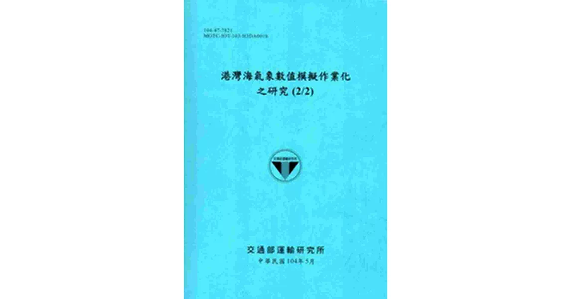 港灣海氣象數值模擬作業化之研究(2/2)[104藍]