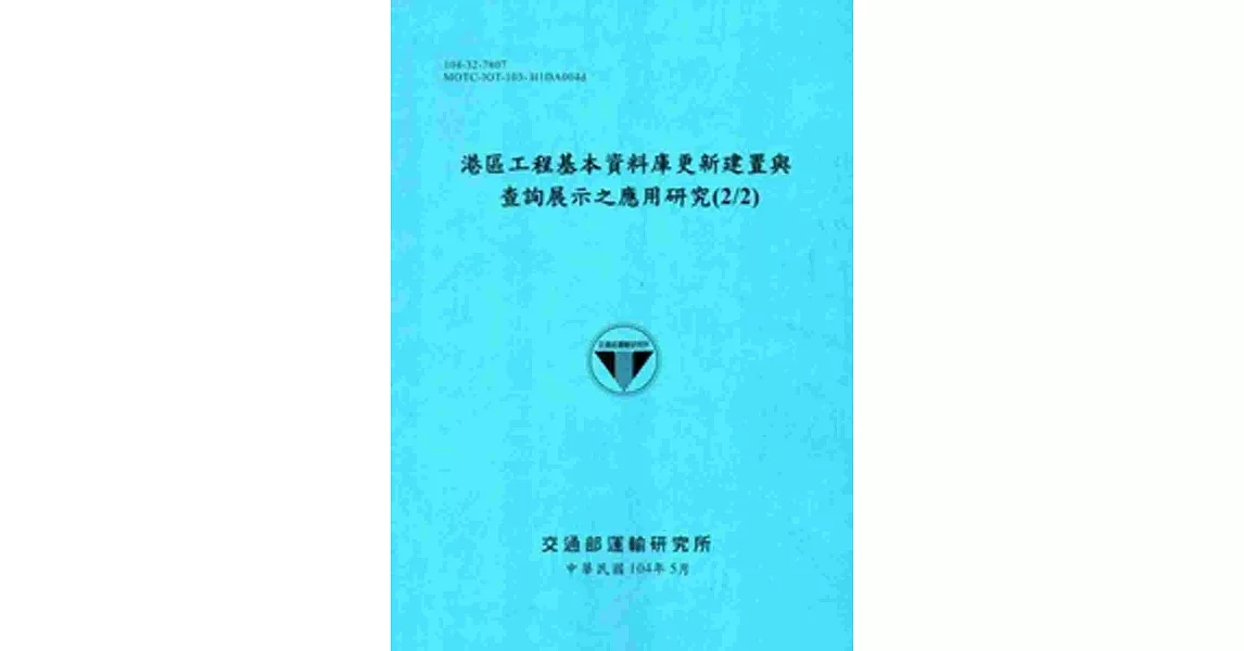 港區工程基本資料庫更新建置與查詢展示之應用研究(2/2)[104藍]