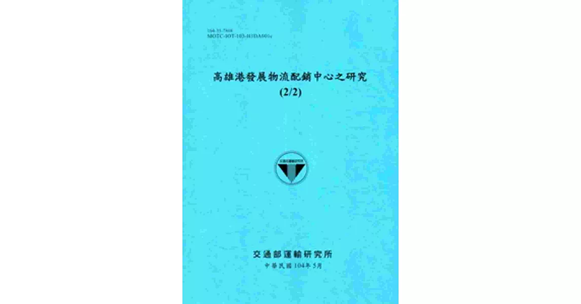 高雄港發展物流配銷中心之研究(2/2)[104藍] | 拾書所