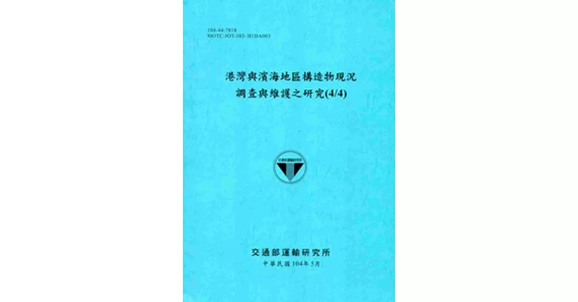 港灣與濱海地區構造物現況調查與維護之研究(4/4)[104藍] | 拾書所