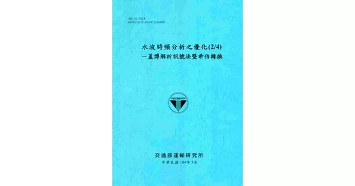 水波時頻分析之優化(2/4)：蓋博解析訊號法暨希伯轉換[104藍]