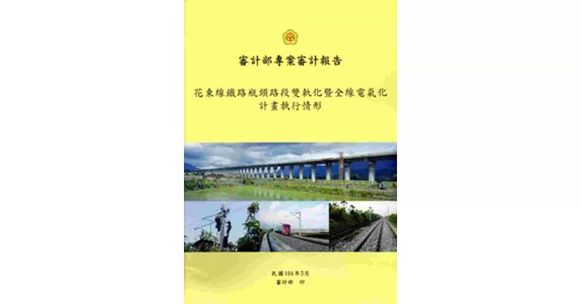 花東線鐵路瓶頸路段雙軌化暨全線電氣化計畫執行情形