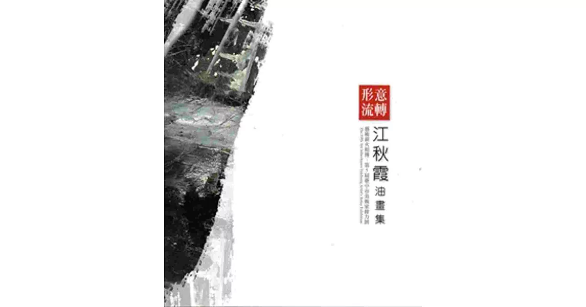 形意流轉：江秋霞油畫集 | 拾書所