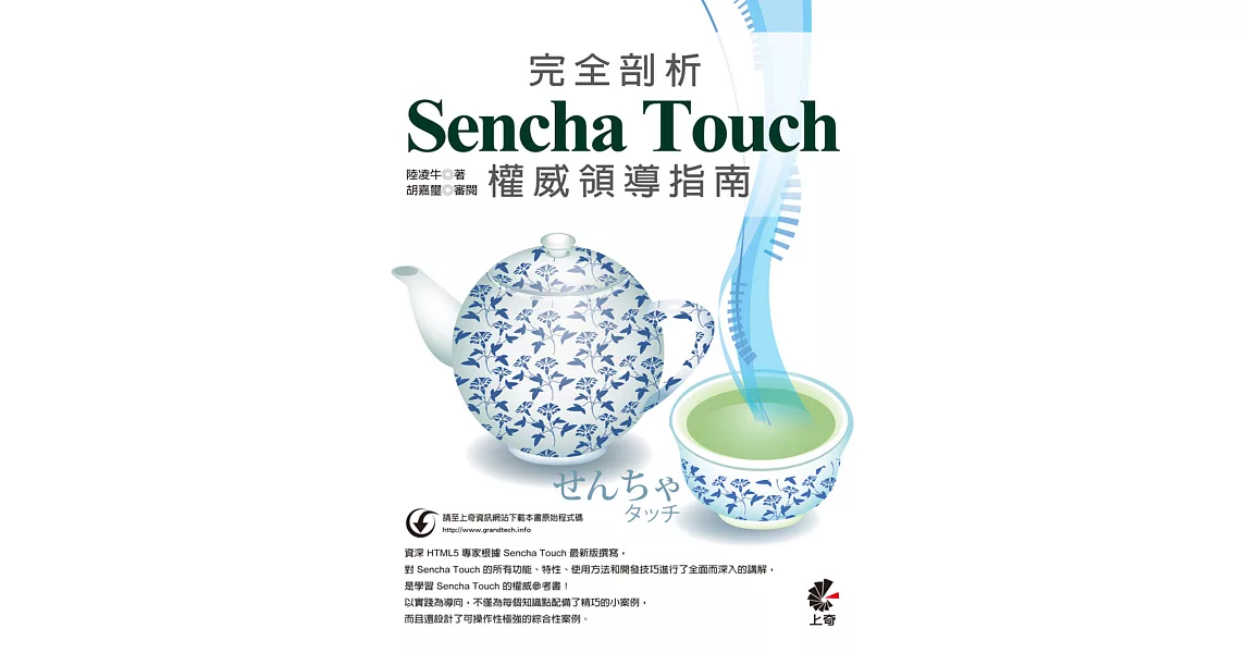 完全剖析 Sencha Touch 權威領導指南 | 拾書所