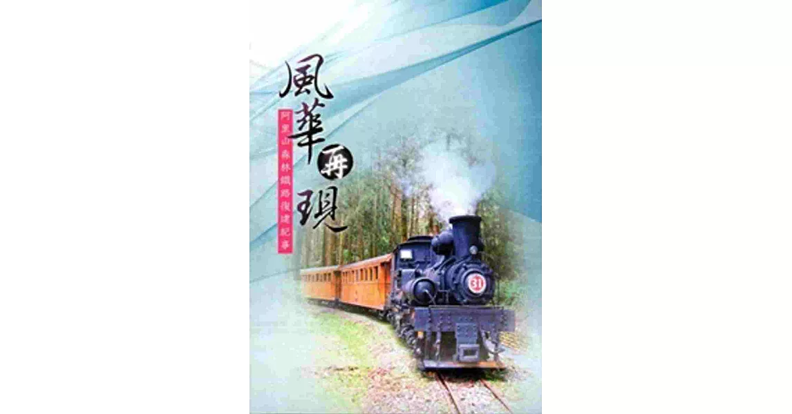 風華再現：阿里山森林鐵路復建紀事[DVD] | 拾書所