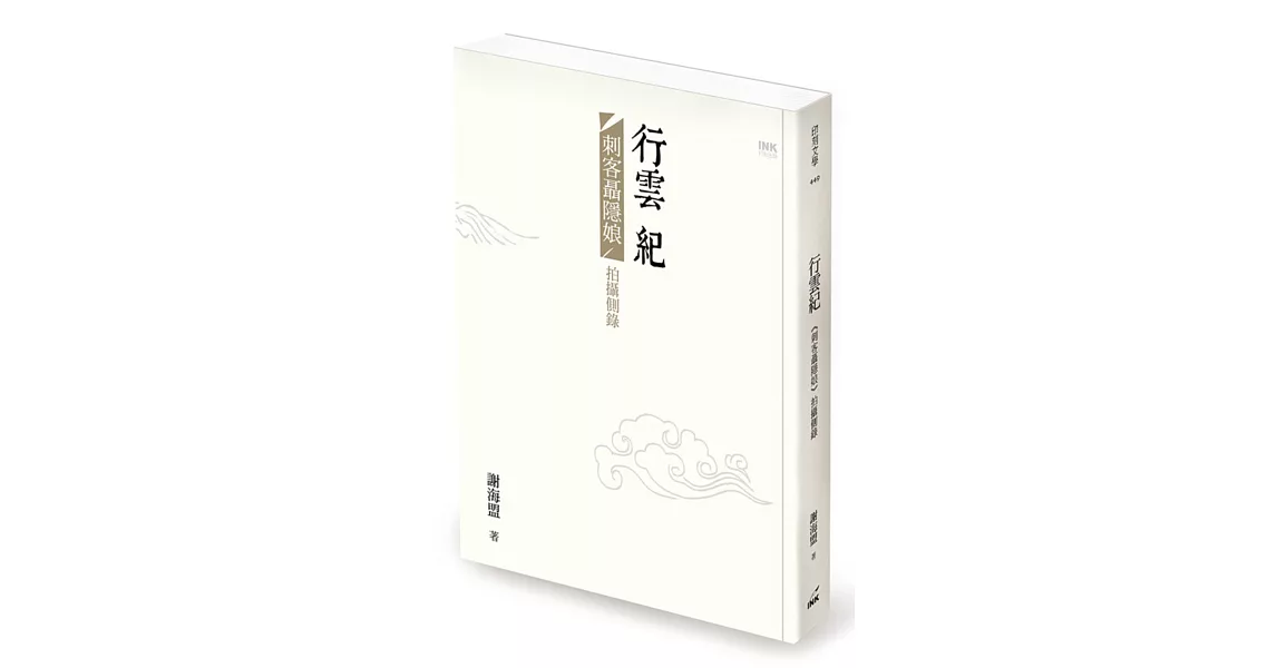 行雲紀：《刺客聶隱娘》拍攝側錄 | 拾書所