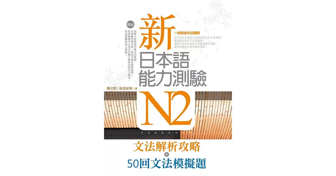 新日本語能力測驗N2【文法解析攻略＋50回文法模擬題】雙書版 | 拾書所