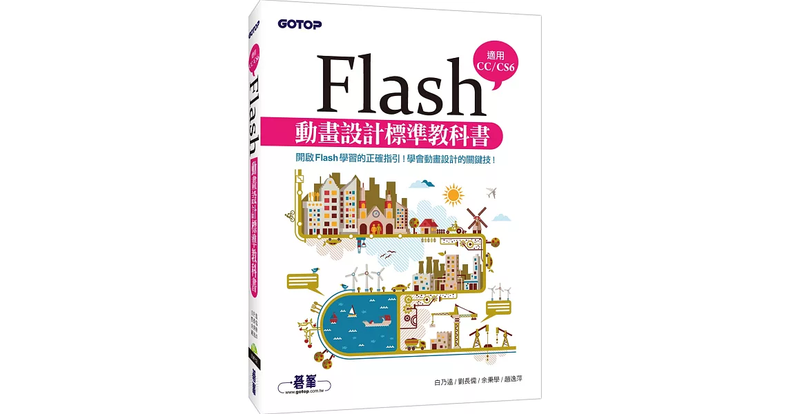Flash動畫設計標準教科書(適用CC／CS6) (附範例／近650分鐘影音教學) | 拾書所
