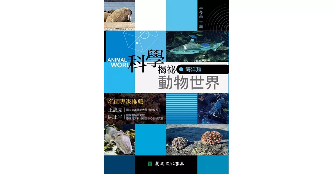 科學揭祕動物世界02：海洋類 | 拾書所