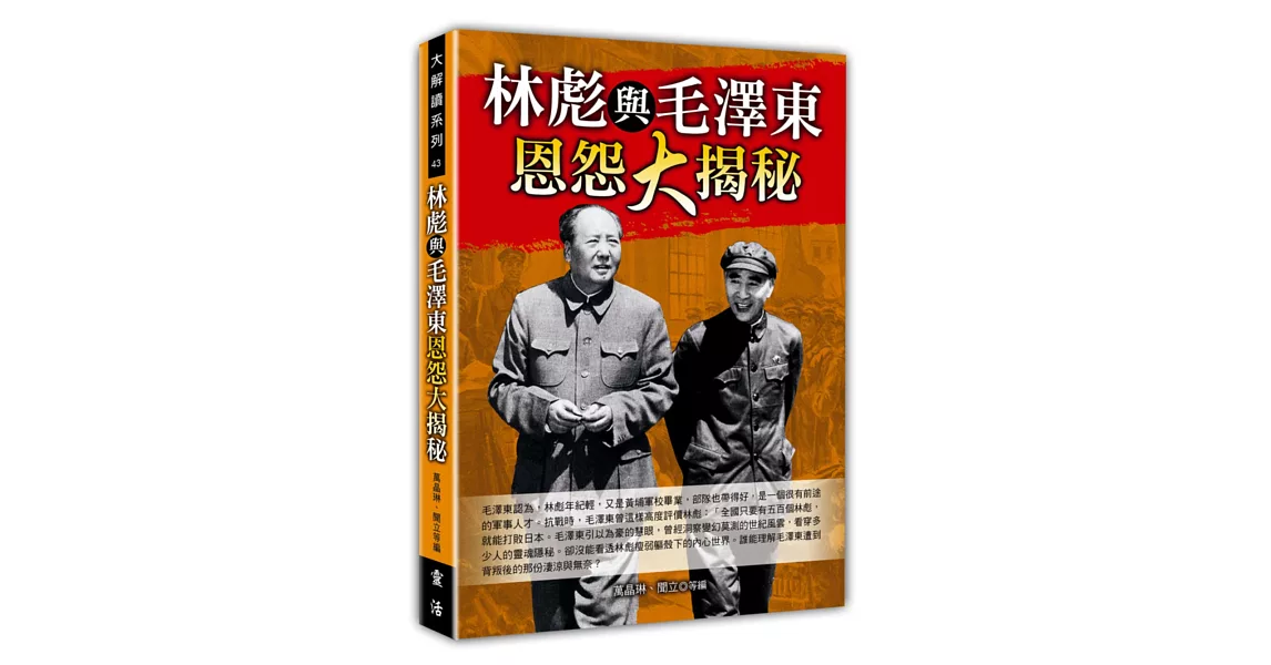 林彪與毛澤東恩怨大揭秘 | 拾書所