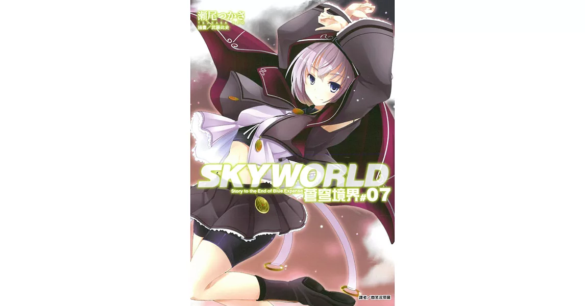 SKYWORLD 蒼穹境界 7 | 拾書所