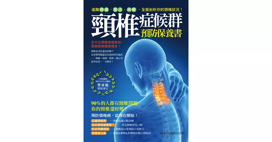頸椎症候群預防保養書：遠離痠痛‧壓迫‧病變，全面剖析你的頸椎狀況！