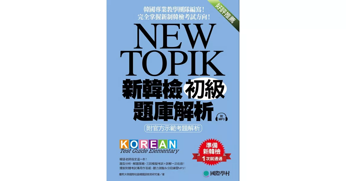 NEW TOPIK 新韓檢初級題庫解析：附官方示範考題解析，韓國專業教學團隊編寫，完全掌握新制韓檢考試方向！ (附考試專用作答紙、聽力測驗MP3) | 拾書所