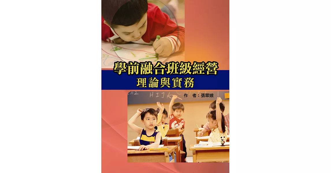 學前融合班級經營理論與實務 | 拾書所