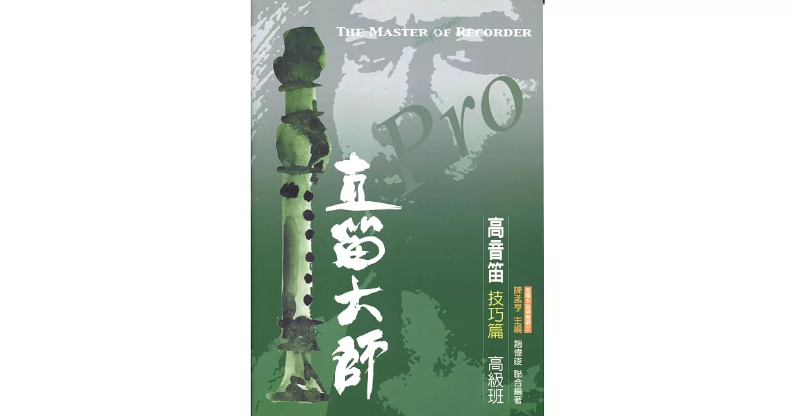 直笛大師：高音笛 技巧篇(高級班) | 拾書所