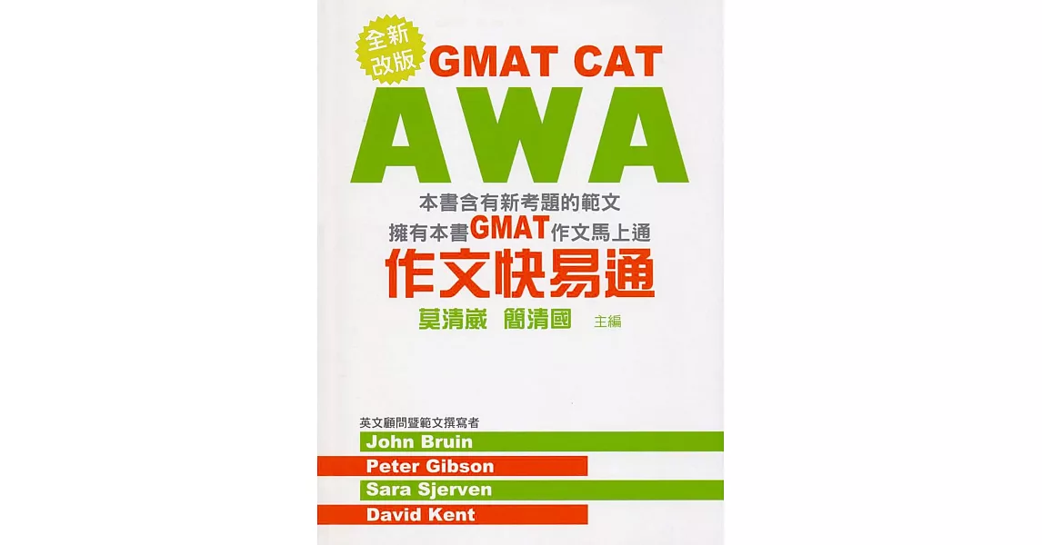 GMAT CAT AWA作文快易通(新版)