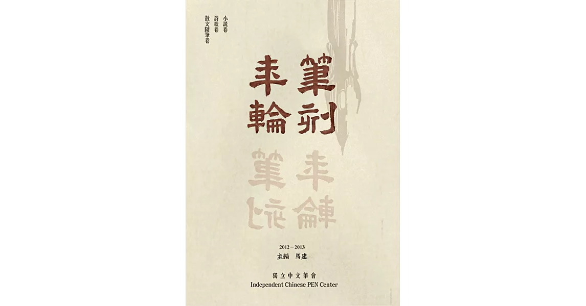 筆刻年輪：獨立中文筆會作品年鑑(第二卷) | 拾書所