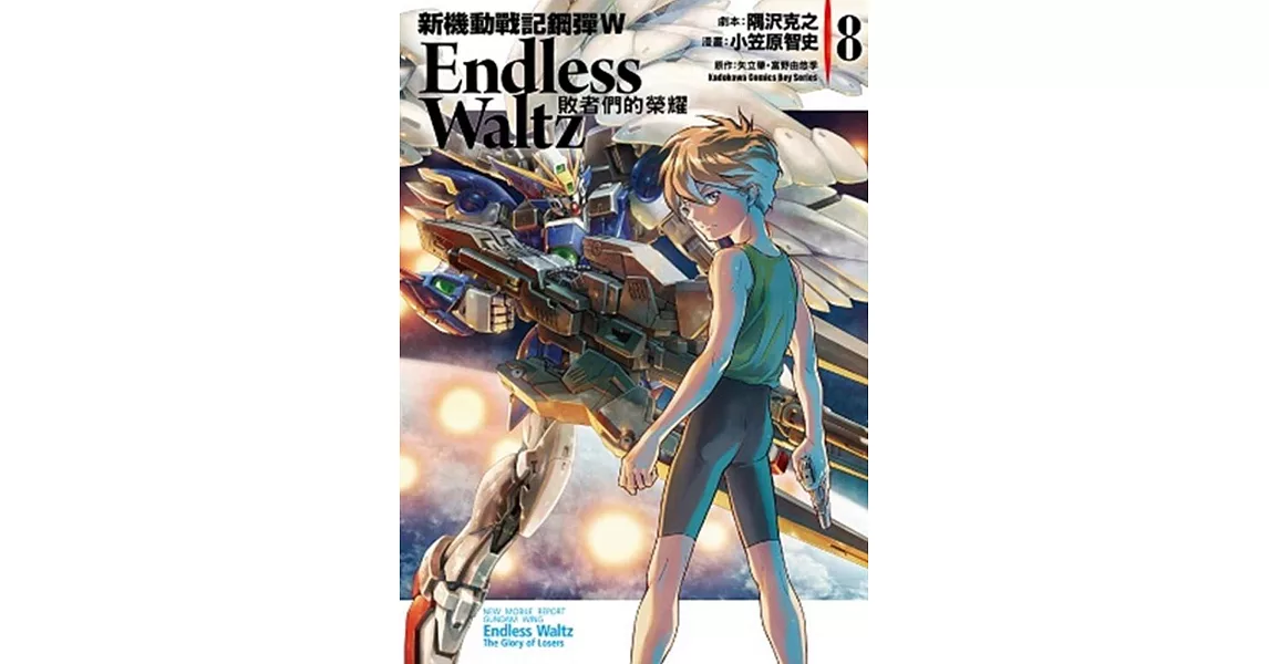 新機動戰記鋼彈W Endless Waltz 敗者們的榮耀 08 | 拾書所