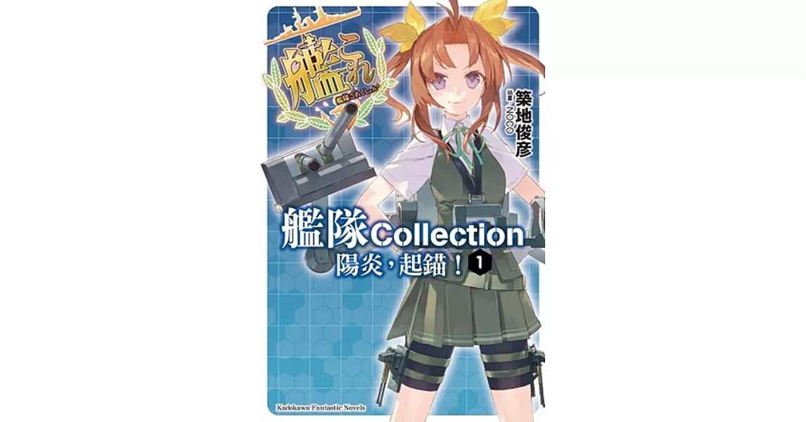 艦隊Collection 陽炎，起錨！ 01