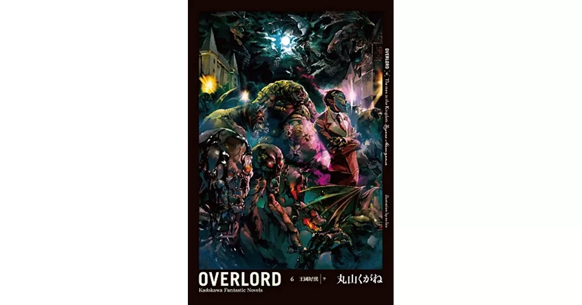 OVERLORD (6) 王國好漢 [下] | 拾書所