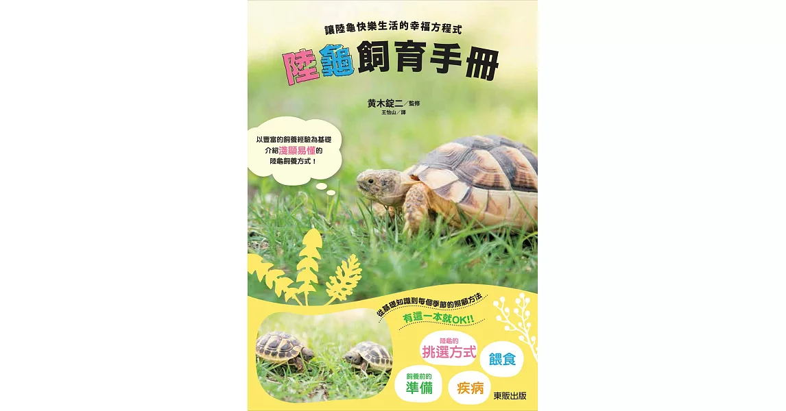 陸龜飼育手冊：讓陸龜快樂生活的幸福方程式