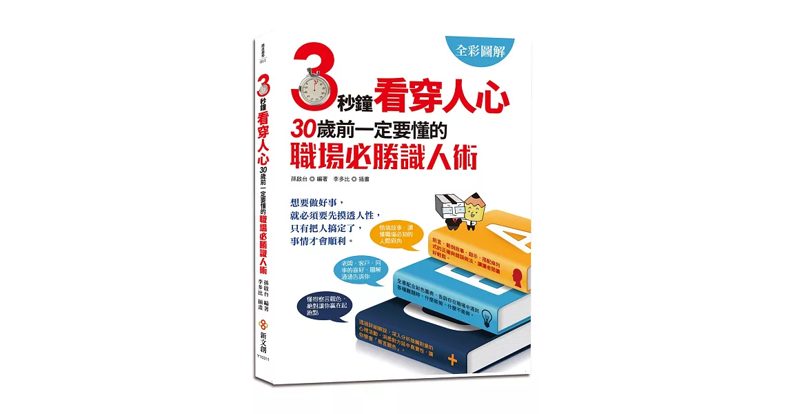 【全彩圖解版】3秒鐘看穿人心：30歲前一定要懂的95個職場識人術 | 拾書所