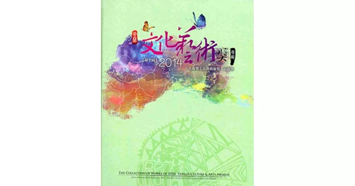 雲林文化藝術獎專輯：美術獎、表演獎、貢獻獎《第十屆》2014[精裝]