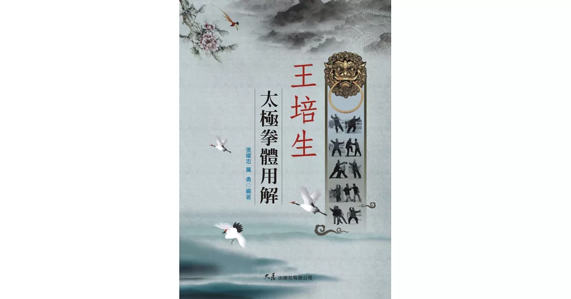 王培生太極拳體用解