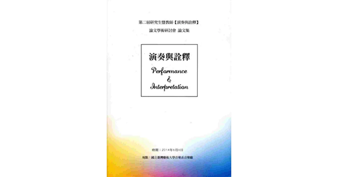 第二屆研究生暨教師【演奏與詮釋】學術論文研討會論文集 | 拾書所