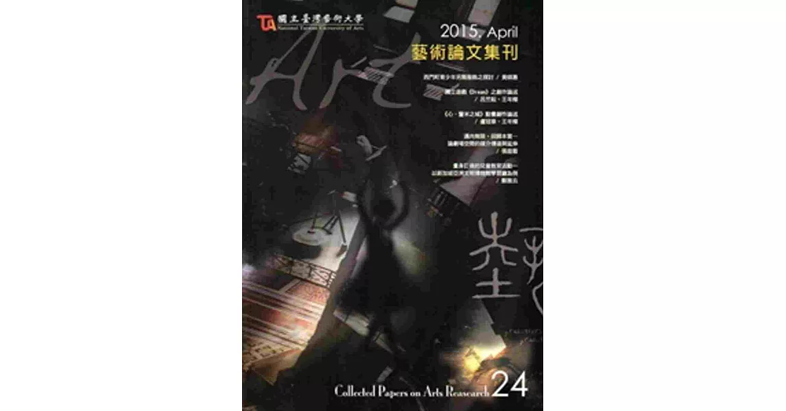 藝術論文集刊第24 2015.04 | 拾書所