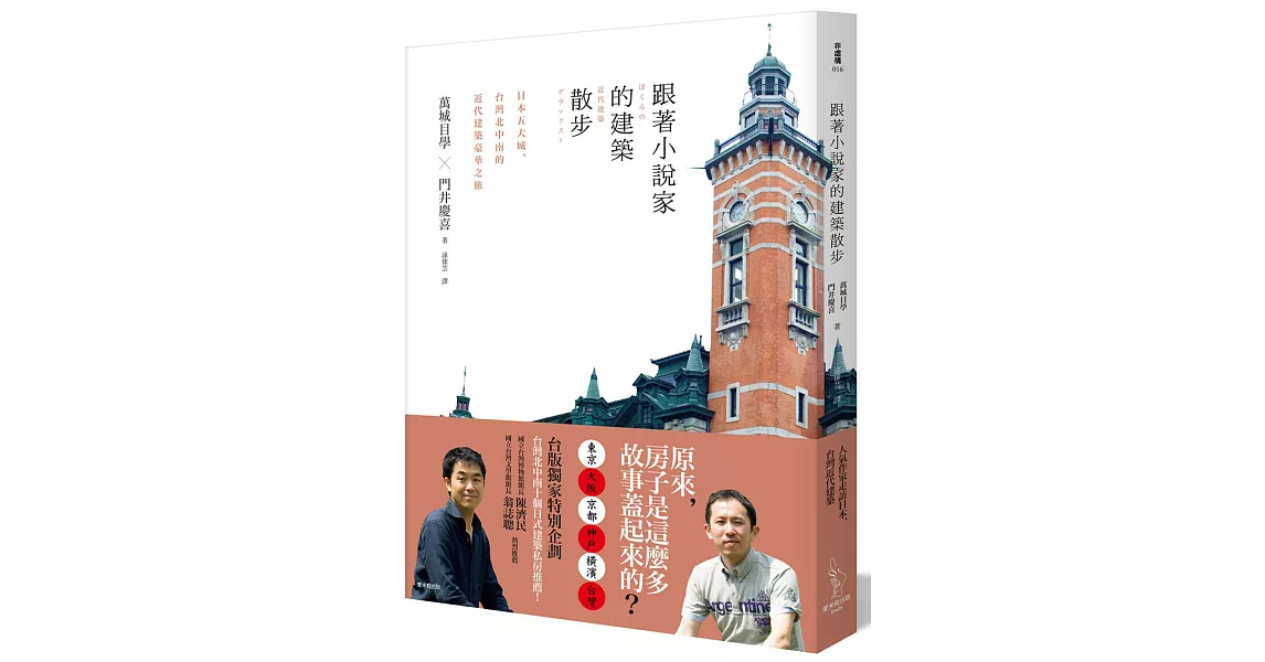 跟著小說家的建築散步：日本五大城、台灣北中南的近代建築豪華之旅