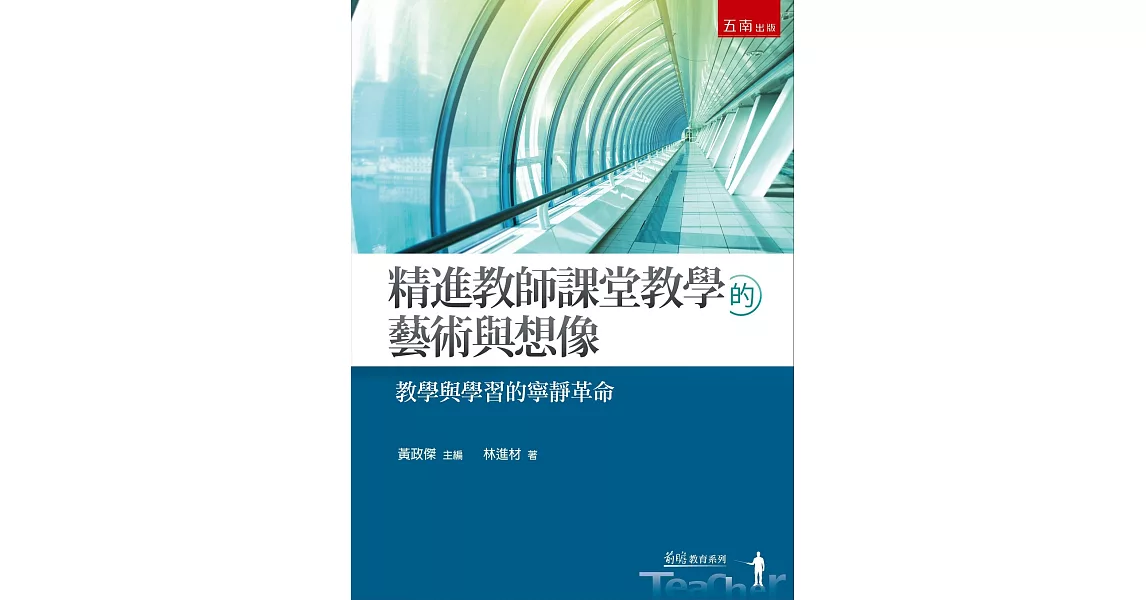 精進教師課堂教學的藝術與想像：教學與學習的寧靜革命