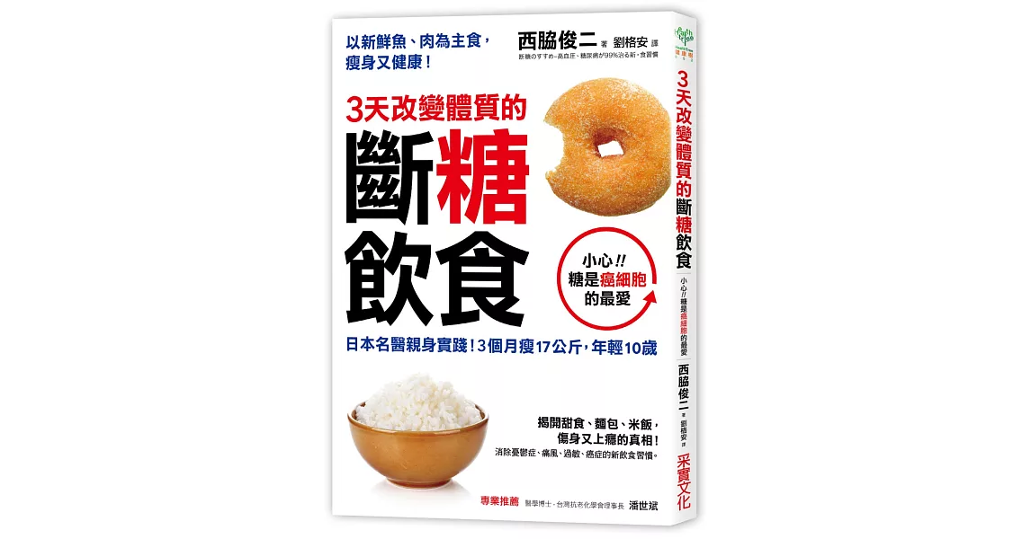 3天改變體質的斷糖飲食：日本名醫親身實踐！3個月瘦17公斤，年輕10歲 | 拾書所