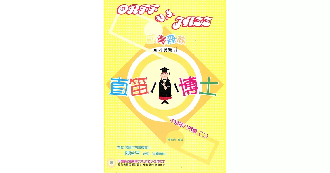 直笛小博士：中音笛入門篇(二) | 拾書所