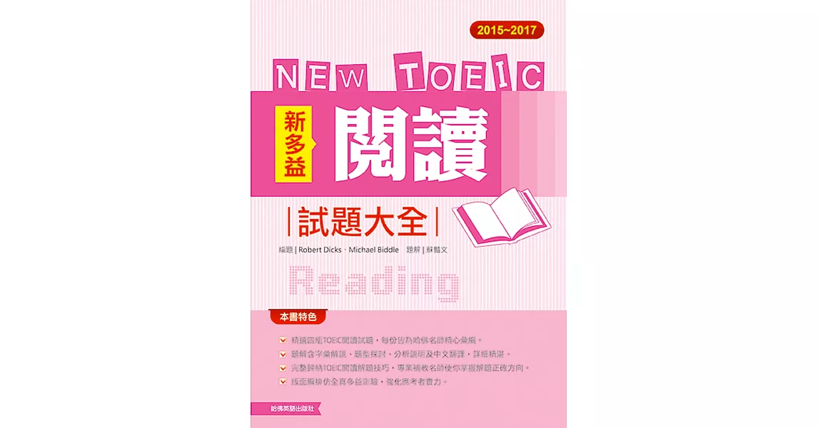 2015－2017新多益閱讀試題大全 | 拾書所