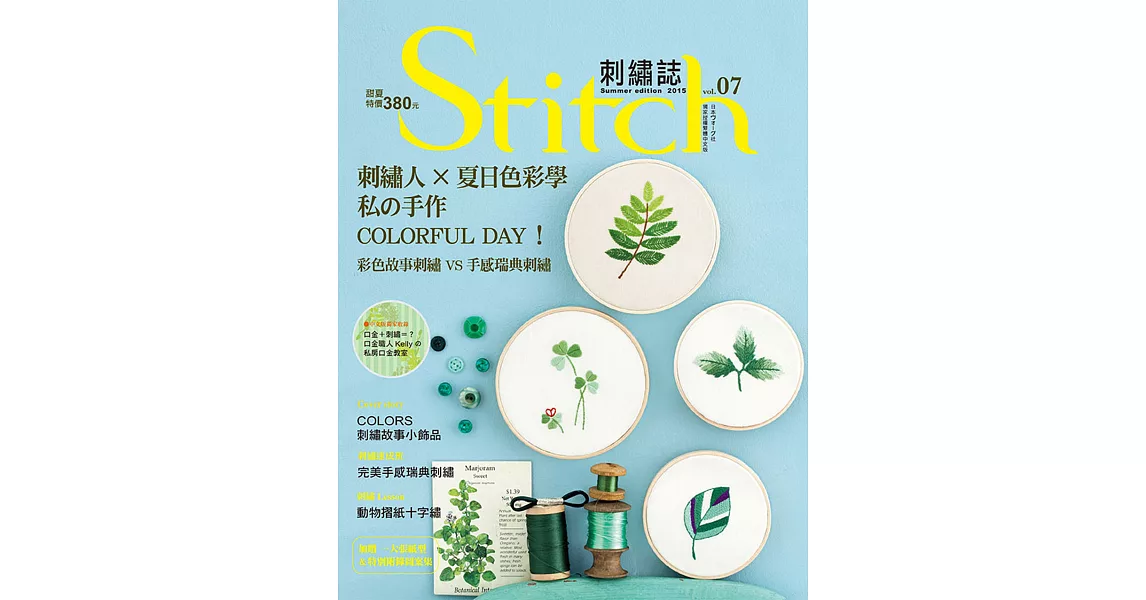 Stitch刺繡誌07 刺繡人×夏日色彩學：私的手作COLORFUL DAY！彩色故事刺繡VS手感瑞典刺繡 | 拾書所