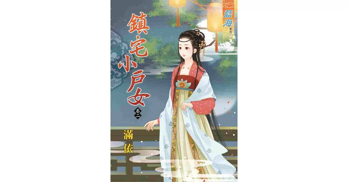 鎮宅小戶女 卷二