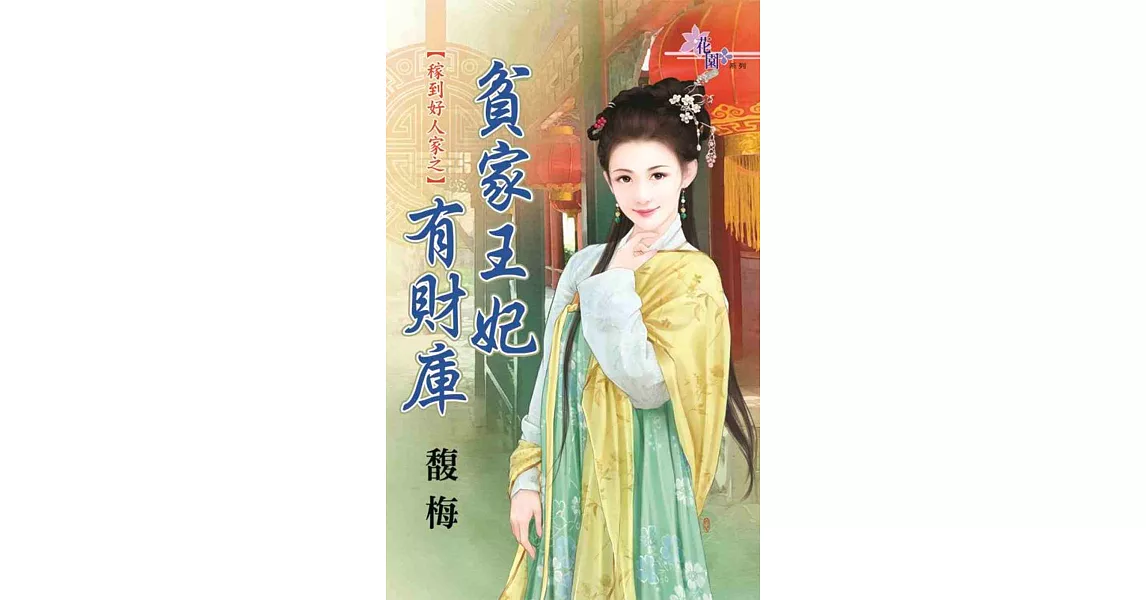 稼到好人家之貧家王妃有財庫