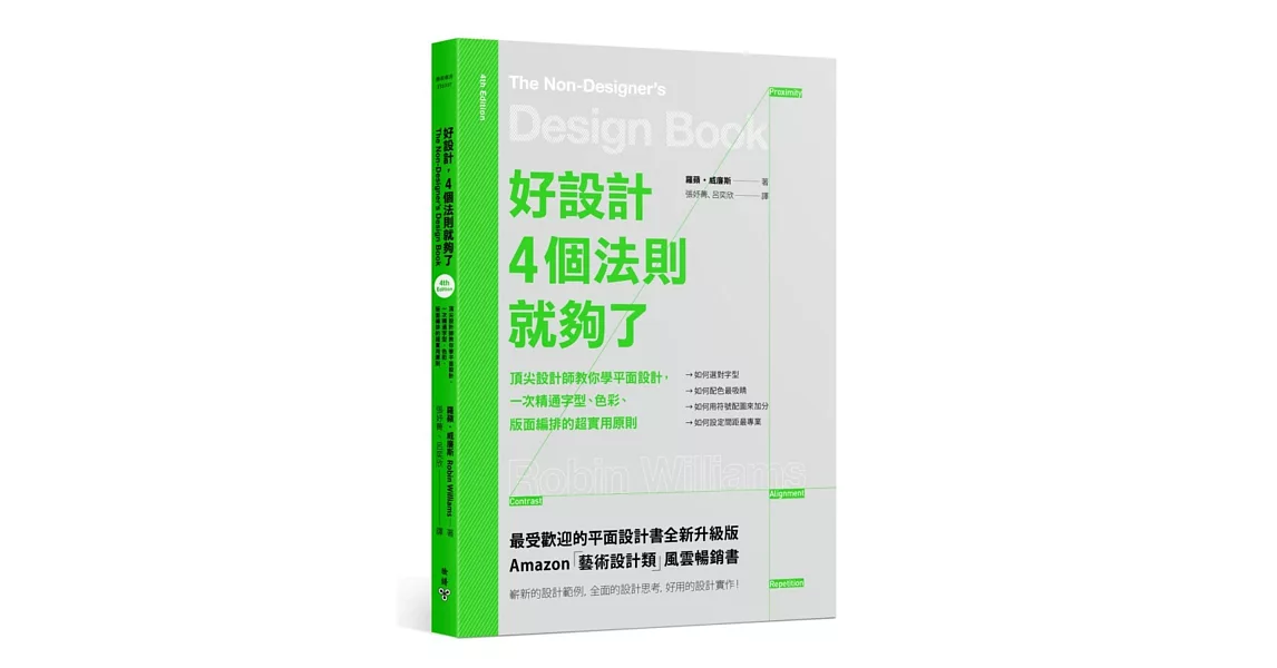 好設計，4個法則就夠了：頂尖設計師教你學平面設計，一次精通字型、色彩、版面編排的超實用原則