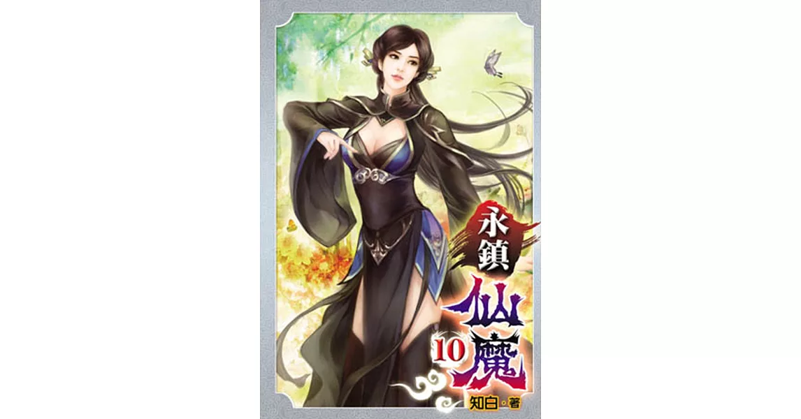 永鎮仙魔10
