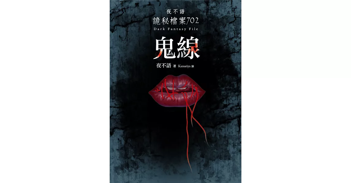 夜不語詭秘檔案702:鬼線