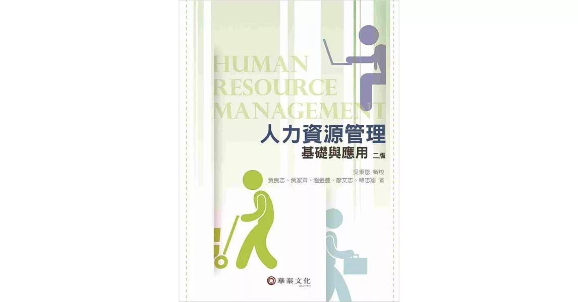 人力資源管理：基礎與應用(二版) | 拾書所